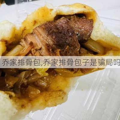 乔家排骨包,乔家排骨包子是骗局吗-第2张图片-石头美食网