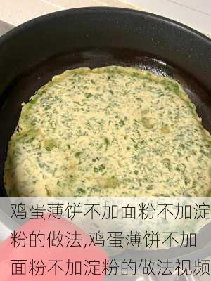 鸡蛋薄饼不加面粉不加淀粉的做法,鸡蛋薄饼不加面粉不加淀粉的做法视频-第1张图片-石头美食网