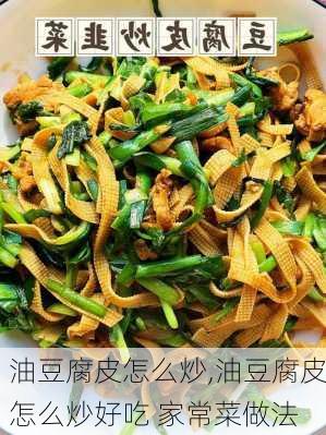 油豆腐皮怎么炒,油豆腐皮怎么炒好吃 家常菜做法