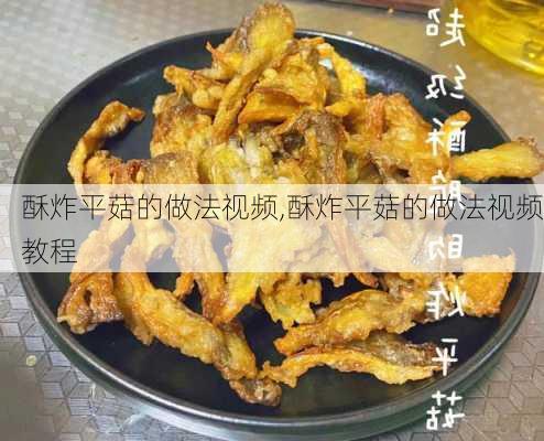 酥炸平菇的做法视频,酥炸平菇的做法视频教程-第3张图片-石头美食网