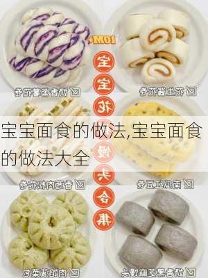 宝宝面食的做法,宝宝面食的做法大全-第3张图片-石头美食网