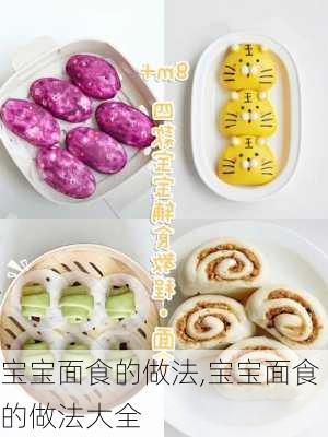 宝宝面食的做法,宝宝面食的做法大全-第1张图片-石头美食网