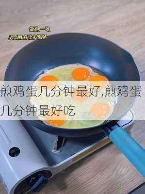 煎鸡蛋几分钟最好,煎鸡蛋几分钟最好吃-第2张图片-石头美食网