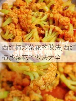 西红柿炒菜花的做法,西红柿炒菜花的做法大全