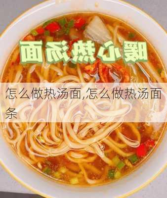 怎么做热汤面,怎么做热汤面条-第2张图片-石头美食网