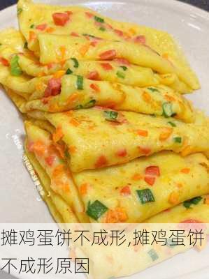 摊鸡蛋饼不成形,摊鸡蛋饼不成形原因-第1张图片-石头美食网