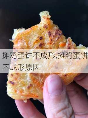 摊鸡蛋饼不成形,摊鸡蛋饼不成形原因-第3张图片-石头美食网