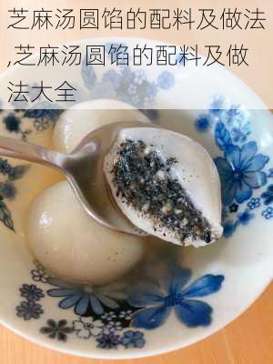 芝麻汤圆馅的配料及做法,芝麻汤圆馅的配料及做法大全-第3张图片-石头美食网