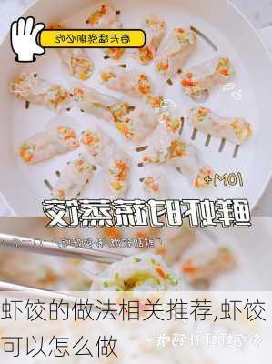 虾饺的做法相关推荐,虾饺可以怎么做-第2张图片-石头美食网