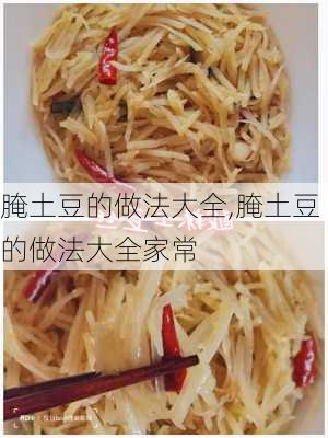 腌土豆的做法大全,腌土豆的做法大全家常-第2张图片-石头美食网