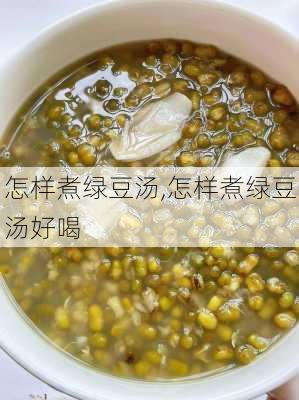 怎样煮绿豆汤,怎样煮绿豆汤好喝-第3张图片-石头美食网