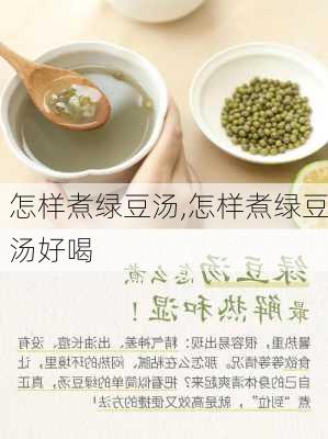 怎样煮绿豆汤,怎样煮绿豆汤好喝