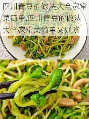 四川青豆的做法大全家常菜简单,四川青豆的做法大全家常菜简单又好吃-第3张图片-石头美食网