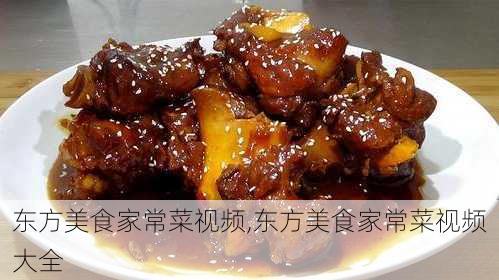 东方美食家常菜视频,东方美食家常菜视频大全-第2张图片-石头美食网