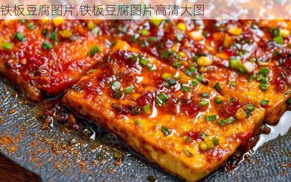 铁板豆腐图片,铁板豆腐图片高清大图