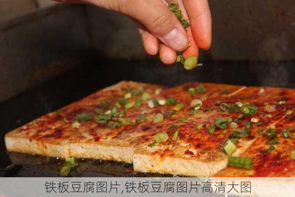 铁板豆腐图片,铁板豆腐图片高清大图-第3张图片-石头美食网