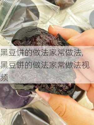 黑豆饼的做法家常做法,黑豆饼的做法家常做法视频-第2张图片-石头美食网