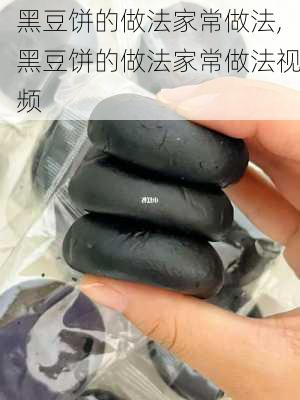 黑豆饼的做法家常做法,黑豆饼的做法家常做法视频-第3张图片-石头美食网