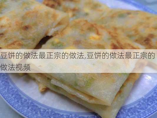 豆饼的做法最正宗的做法,豆饼的做法最正宗的做法视频