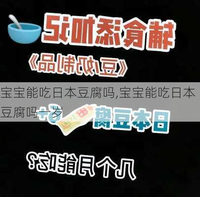 宝宝能吃日本豆腐吗,宝宝能吃日本豆腐吗一岁-第1张图片-石头美食网