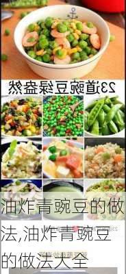 油炸青豌豆的做法,油炸青豌豆的做法大全-第1张图片-石头美食网