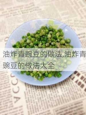 油炸青豌豆的做法,油炸青豌豆的做法大全-第2张图片-石头美食网