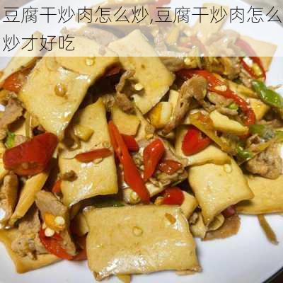 豆腐干炒肉怎么炒,豆腐干炒肉怎么炒才好吃-第3张图片-石头美食网