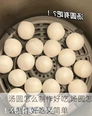 汤圆怎么制作好吃,汤圆怎么制作好吃又简单-第3张图片-石头美食网