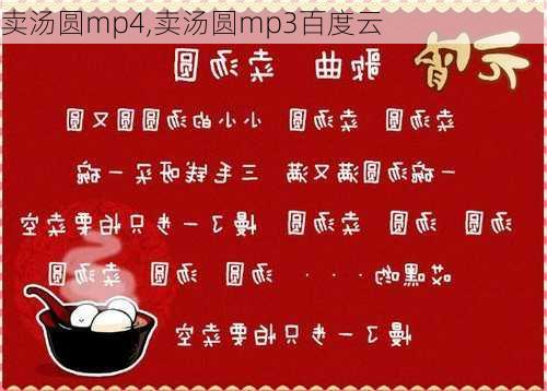 卖汤圆mp4,卖汤圆mp3百度云