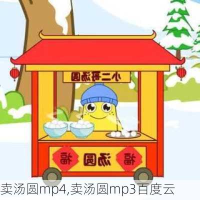 卖汤圆mp4,卖汤圆mp3百度云-第3张图片-石头美食网