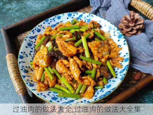 过油肉的做法大全,过油肉的做法大全集-第3张图片-石头美食网