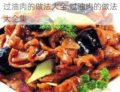 过油肉的做法大全,过油肉的做法大全集-第2张图片-石头美食网