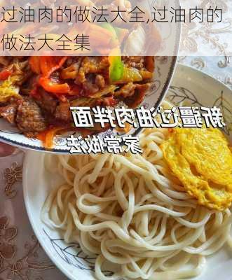 过油肉的做法大全,过油肉的做法大全集