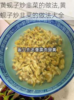 黄蚬子炒韭菜的做法,黄蚬子炒韭菜的做法大全