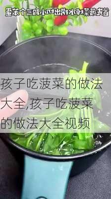 孩子吃菠菜的做法大全,孩子吃菠菜的做法大全视频-第3张图片-石头美食网