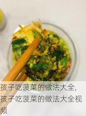 孩子吃菠菜的做法大全,孩子吃菠菜的做法大全视频-第1张图片-石头美食网