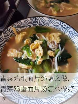 青菜鸡蛋面片汤怎么做,青菜鸡蛋面片汤怎么做好吃-第2张图片-石头美食网