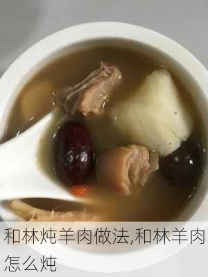 和林炖羊肉做法,和林羊肉怎么炖-第3张图片-石头美食网