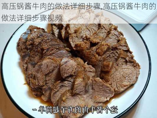 高压锅酱牛肉的做法详细步骤,高压锅酱牛肉的做法详细步骤视频-第2张图片-石头美食网