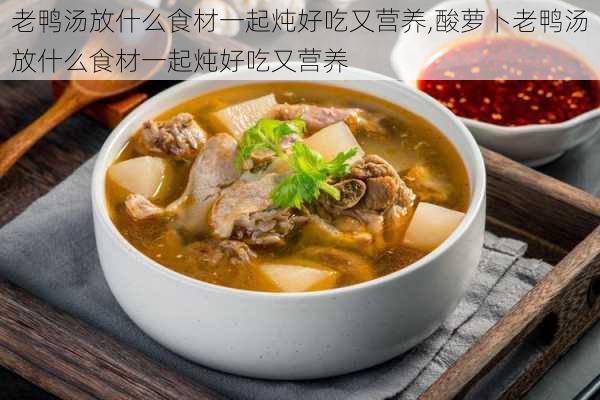 老鸭汤放什么食材一起炖好吃又营养,酸萝卜老鸭汤放什么食材一起炖好吃又营养-第2张图片-石头美食网