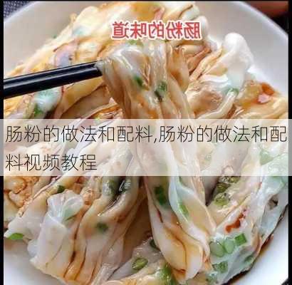 肠粉的做法和配料,肠粉的做法和配料视频教程-第3张图片-石头美食网