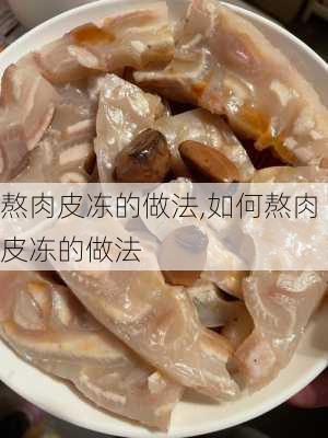 熬肉皮冻的做法,如何熬肉皮冻的做法-第2张图片-石头美食网