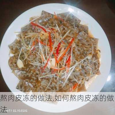 熬肉皮冻的做法,如何熬肉皮冻的做法-第3张图片-石头美食网