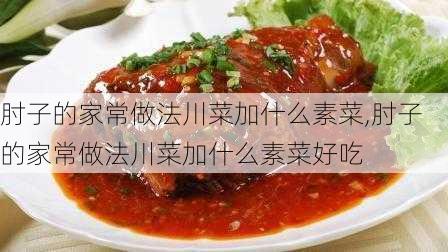 肘子的家常做法川菜加什么素菜,肘子的家常做法川菜加什么素菜好吃-第3张图片-石头美食网