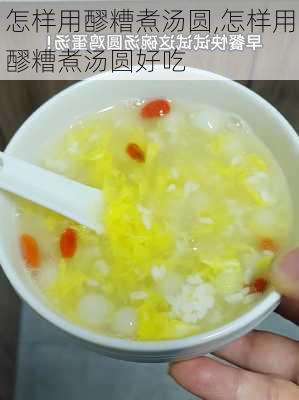 怎样用醪糟煮汤圆,怎样用醪糟煮汤圆好吃-第2张图片-石头美食网