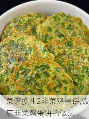 菜谱换礼2韭菜鸡蛋饼,饭店韭菜鸡蛋饼的做法