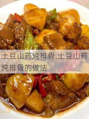 土豆山药炖排骨,土豆山药炖排骨的做法-第3张图片-石头美食网