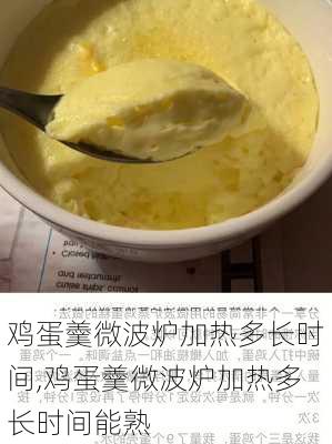 鸡蛋羹微波炉加热多长时间,鸡蛋羹微波炉加热多长时间能熟-第3张图片-石头美食网