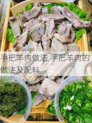 手把羊肉做法,手把羊肉的做法及配料-第2张图片-石头美食网