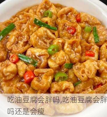 吃油豆腐会胖吗,吃油豆腐会胖吗还是会瘦-第2张图片-石头美食网